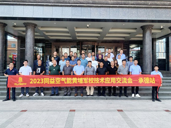 同益空氣能黃埔軍校技術應用交流會·承德站圓滿落幕!