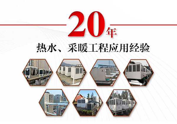 空氣能熱水、采暖工程