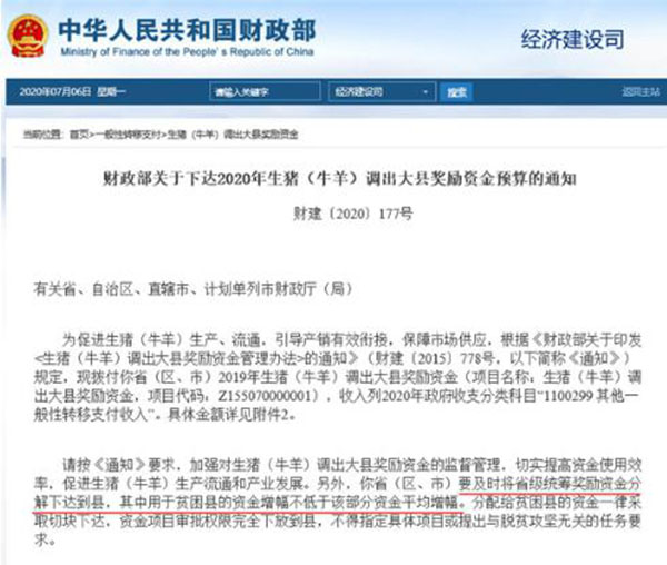 財(cái)政部關(guān)于下達(dá)2020年生豬（牛羊）調(diào)出大縣獎(jiǎng)勵(lì)資金預(yù)算的通知
