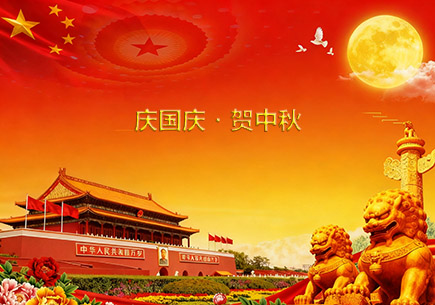 慶國(guó)慶?賀中秋,致同益家人的雙節(jié)祝福